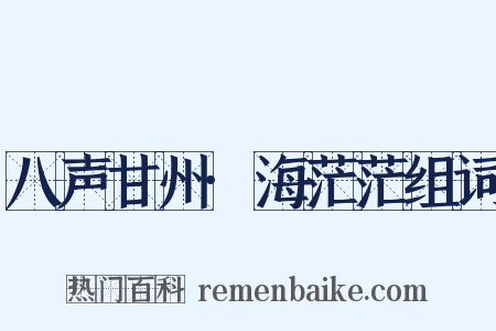 八声甘州·海茫茫组词是什么意思的图片